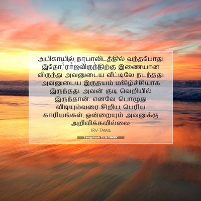Picture 07 - 1 சாமுவேல் 25:36 TAMIRV - அபிகாயில் - Bible Verse Picture