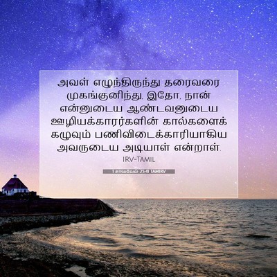 Picture 07 - 1 சாமுவேல் 25:41 TAMIRV - அவள் - Bible Verse Picture