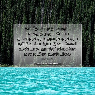 Picture 07 - 1 சாமுவேல் 26:13 TAMIRV - தாவீது கடந்து, - Bible Verse Picture