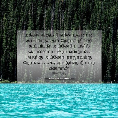 Picture 07 - 1 சாமுவேல் 26:14 TAMIRV - மக்களுக்கும் - Bible Verse Picture