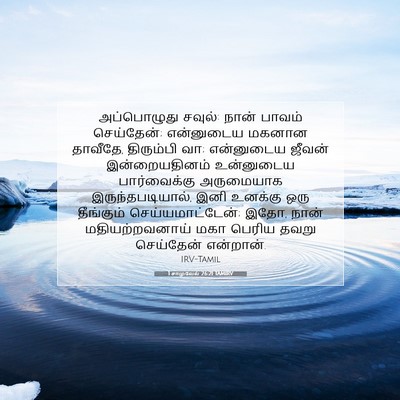 Picture 07 - 1 சாமுவேல் 26:21 TAMIRV - அப்பொழுது சவுல்: - Bible Verse Picture