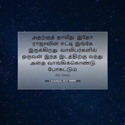 Picture 07 - 1 சாமுவேல் 26:22 TAMIRV - அதற்குத் தாவீது: - Bible Verse Picture
