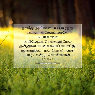 Picture 07 - 1 சாமுவேல் 26:9 TAMIRV - தாவீது அபிசாயைப் - Bible Verse Picture