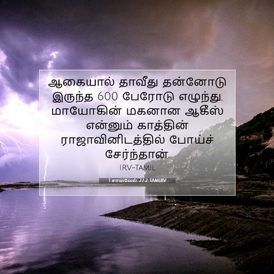 Picture 07 - 1 சாமுவேல் 27:2 TAMIRV - ஆகையால் தாவீது - Bible Verse Picture
