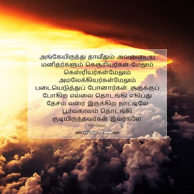 Picture 07 - 1 சாமுவேல் 27:8 TAMIRV - அங்கேயிருந்து - Bible Verse Picture