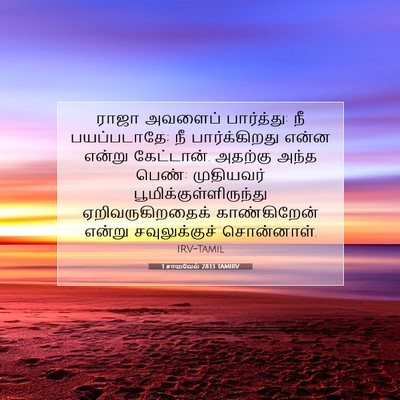 Picture 07 - 1 சாமுவேல் 28:13 TAMIRV - ராஜா அவளைப் - Bible Verse Picture