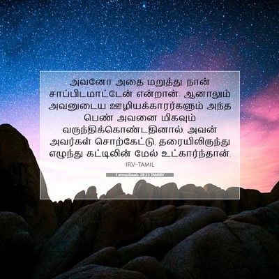 Picture 07 - 1 சாமுவேல் 28:23 TAMIRV - அவனோ அதை மறுத்து, - Bible Verse Picture