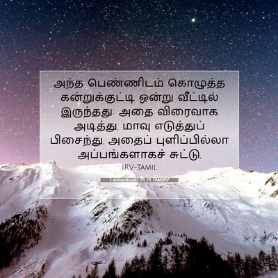 Picture 07 - 1 சாமுவேல் 28:24 TAMIRV - அந்த பெண்ணிடம் - Bible Verse Picture