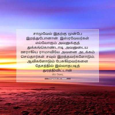 Picture 07 - 1 சாமுவேல் 28:3 TAMIRV - சாமுவேல் இதற்கு - Bible Verse Picture