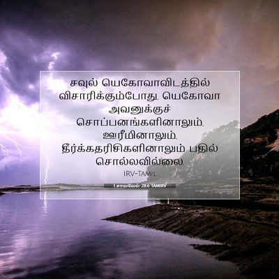 Picture 07 - 1 சாமுவேல் 28:6 TAMIRV - சவுல் - Bible Verse Picture