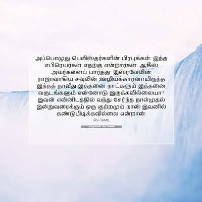 Picture 07 - 1 சாமுவேல் 29:3 TAMIRV - அப்பொழுது - Bible Verse Picture