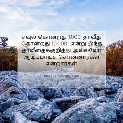 Picture 07 - 1 சாமுவேல் 29:5 TAMIRV - சவுல் கொன்றது 1,000, - Bible Verse Picture