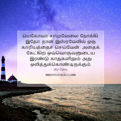 Picture 07 - 1 சாமுவேல் 3:11 TAMIRV - யெகோவா சாமுவேலை - Bible Verse Picture
