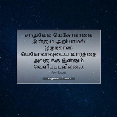 Picture 07 - 1 சாமுவேல் 3:7 TAMIRV - சாமுவேல் யெகோவாவை - Bible Verse Picture