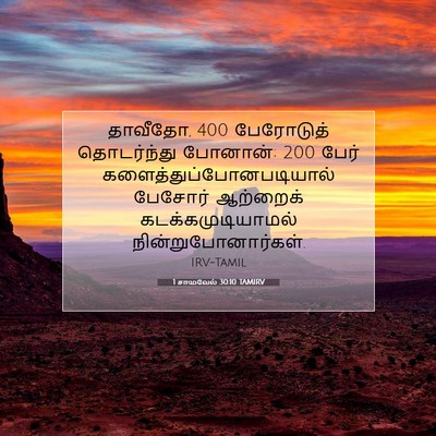 Picture 07 - 1 சாமுவேல் 30:10 TAMIRV - தாவீதோ, 400 பேரோடுத் - Bible Verse Picture