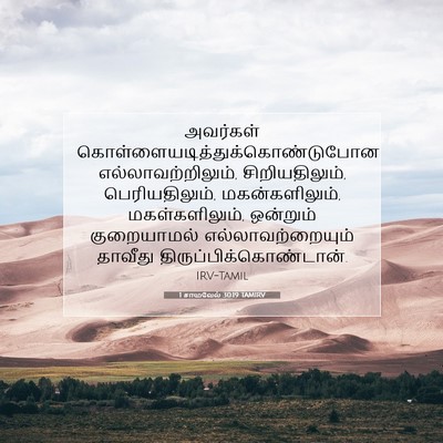 Picture 07 - 1 சாமுவேல் 30:19 TAMIRV - அவர்கள் - Bible Verse Picture