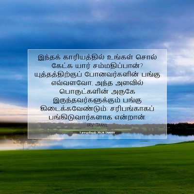 Picture 07 - 1 சாமுவேல் 30:24 TAMIRV - இந்தக் - Bible Verse Picture