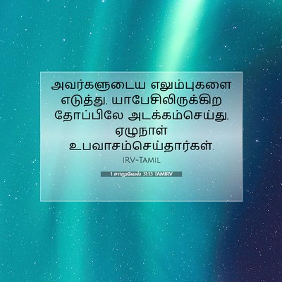 Picture 07 - 1 சாமுவேல் 31:13 TAMIRV - அவர்களுடைய - Bible Verse Picture