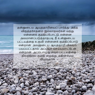 Picture 07 - 1 சாமுவேல் 31:4 TAMIRV - தன்னுடைய - Bible Verse Picture