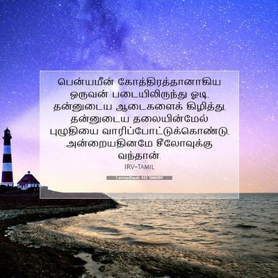 Picture 07 - 1 சாமுவேல் 4:12 TAMIRV - பென்யமீன் - Bible Verse Picture