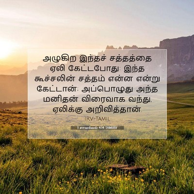 Picture 07 - 1 சாமுவேல் 4:14 TAMIRV - அழுகிற இந்தச் - Bible Verse Picture