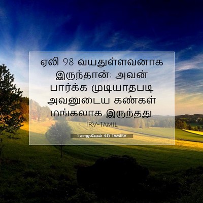 Picture 07 - 1 சாமுவேல் 4:15 TAMIRV - ஏலி 98 வயதுள்ளவனாக - Bible Verse Picture