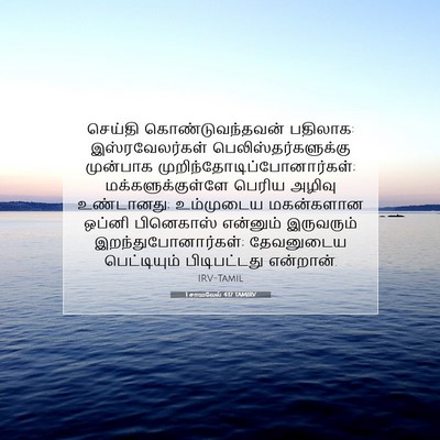 Picture 07 - 1 சாமுவேல் 4:17 TAMIRV - செய்தி - Bible Verse Picture