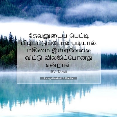 Picture 07 - 1 சாமுவேல் 4:22 TAMIRV - தேவனுடைய பெட்டி - Bible Verse Picture