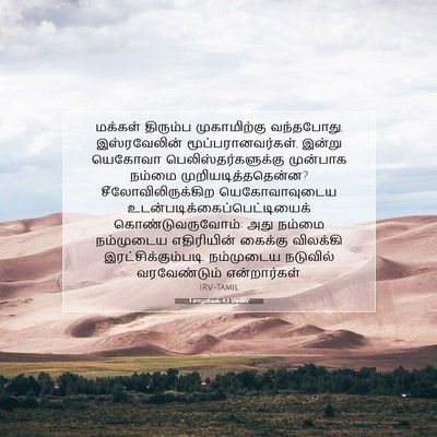 Picture 07 - 1 சாமுவேல் 4:3 TAMIRV - மக்கள் திரும்ப - Bible Verse Picture