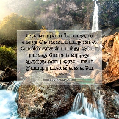 Picture 07 - 1 சாமுவேல் 4:7 TAMIRV - தேவன் முகாமில் - Bible Verse Picture