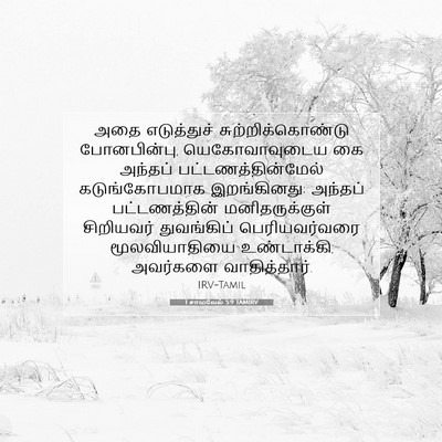 Picture 07 - 1 சாமுவேல் 5:9 TAMIRV - அதை எடுத்துச் - Bible Verse Picture