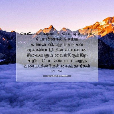 Picture 07 - 1 சாமுவேல் 6:11 TAMIRV - யெகோவாவுடைய - Bible Verse Picture
