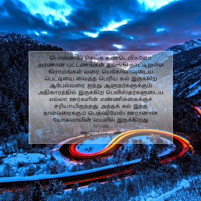Picture 07 - 1 சாமுவேல் 6:18 TAMIRV - பொன்னால் செய்த - Bible Verse Picture