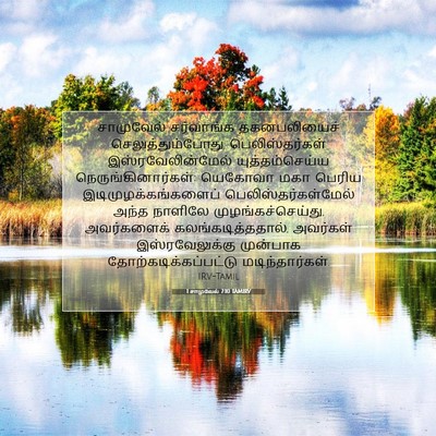 Picture 07 - 1 சாமுவேல் 7:10 TAMIRV - சாமுவேல் சர்வாங்க - Bible Verse Picture