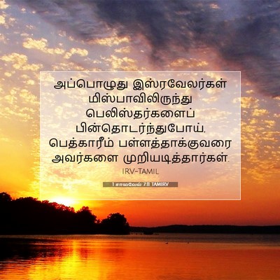 Picture 07 - 1 சாமுவேல் 7:11 TAMIRV - அப்பொழுது - Bible Verse Picture