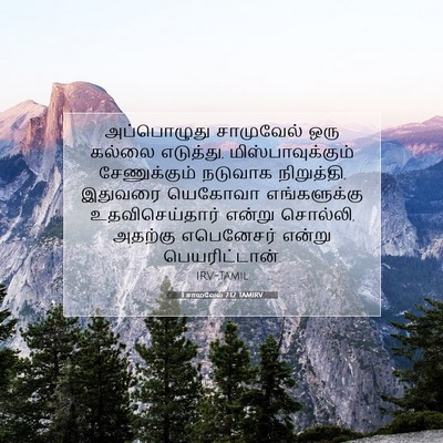 Picture 07 - 1 சாமுவேல் 7:12 TAMIRV - அப்பொழுது - Bible Verse Picture