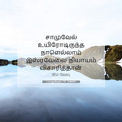 Picture 07 - 1 சாமுவேல் 7:15 TAMIRV - சாமுவேல் - Bible Verse Picture