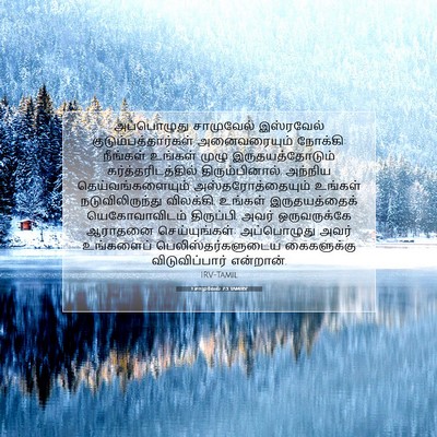 Picture 07 - 1 சாமுவேல் 7:3 TAMIRV - அப்பொழுது - Bible Verse Picture