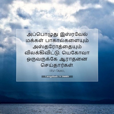 Picture 07 - 1 சாமுவேல் 7:4 TAMIRV - அப்பொழுது - Bible Verse Picture