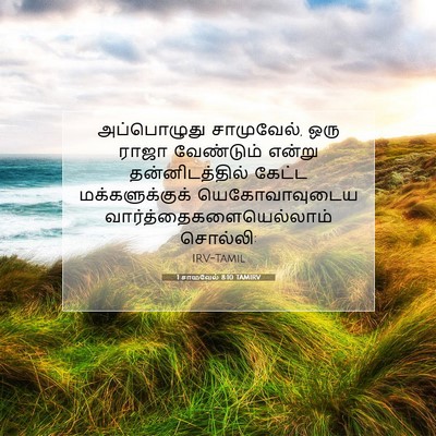 Picture 07 - 1 சாமுவேல் 8:10 TAMIRV - அப்பொழுது - Bible Verse Picture