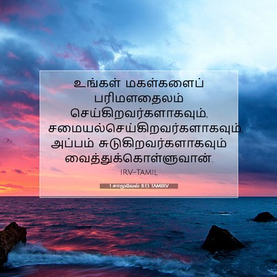Picture 07 - 1 சாமுவேல் 8:13 TAMIRV - உங்கள் மகள்களைப் - Bible Verse Picture