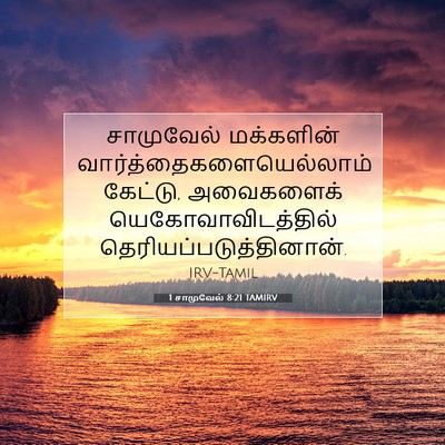 Picture 07 - 1 சாமுவேல் 8:21 TAMIRV - சாமுவேல் மக்களின் - Bible Verse Picture