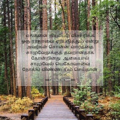Picture 07 - 1 சாமுவேல் 8:6 TAMIRV - எங்களை நியாயம் - Bible Verse Picture