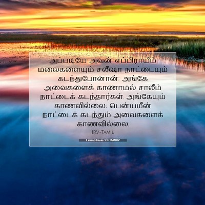 Picture 07 - 1 சாமுவேல் 9:4 TAMIRV - அப்படியே அவன் - Bible Verse Picture