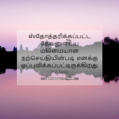 Picture 07 - 1 தீமோத்தேயு 1:11 TAMIRV -  - Bible Verse Picture