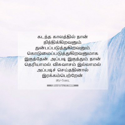 Picture 07 - 1 தீமோத்தேயு 1:13 TAMIRV - கடந்த காலத்தில் - Bible Verse Picture