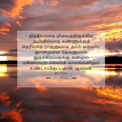 Picture 07 - 1 தீமோத்தேயு 1:17 TAMIRV - நித்தியமாக - Bible Verse Picture