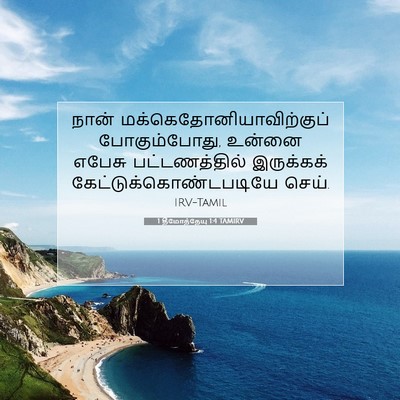 Picture 07 - 1 தீமோத்தேயு 1:4 TAMIRV - நான் - Bible Verse Picture