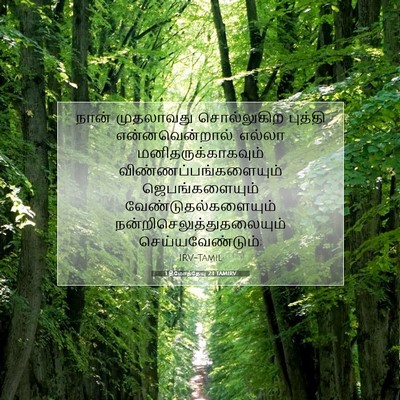 Picture 07 - 1 தீமோத்தேயு 2:1 TAMIRV - நான் முதலாவது - Bible Verse Picture
