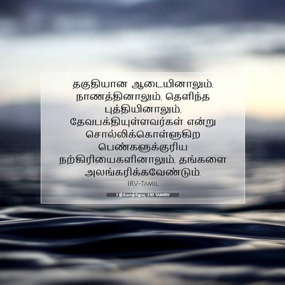 Picture 07 - 1 தீமோத்தேயு 2:10 TAMIRV - தகுதியான - Bible Verse Picture